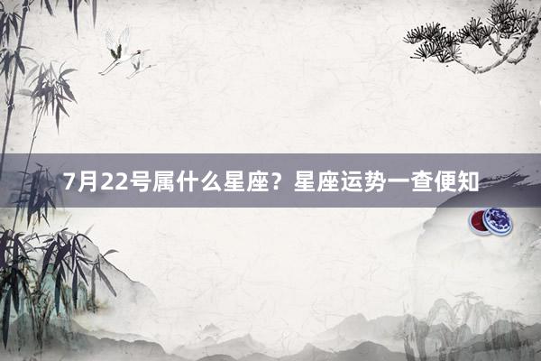7月22号属什么星座？星座运势一查便知