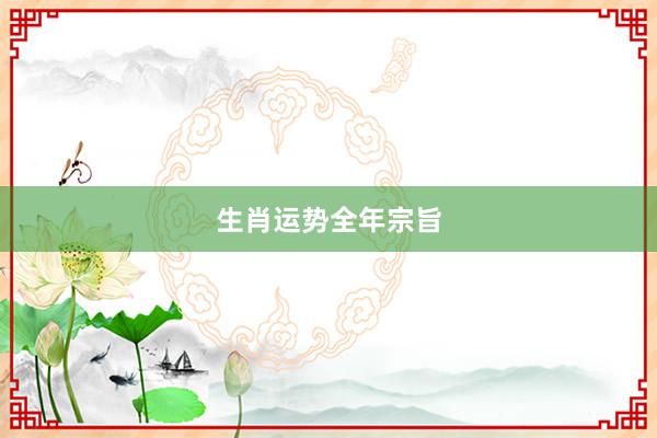 生肖运势全年宗旨
