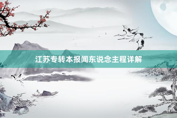 江苏专转本报闻东说念主程详解