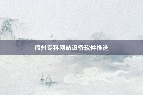 福州专科网站设备软件推选