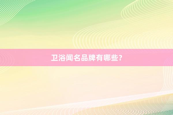 卫浴闻名品牌有哪些？