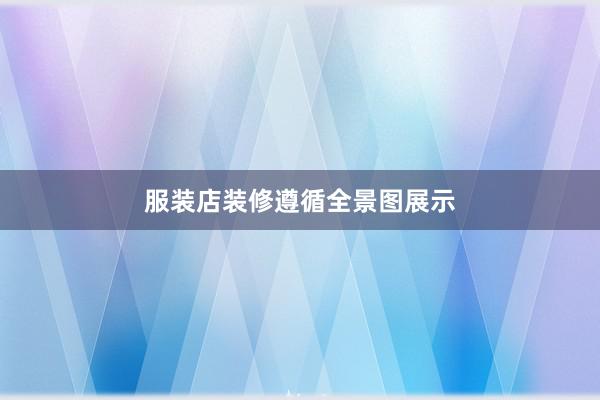 服装店装修遵循全景图展示