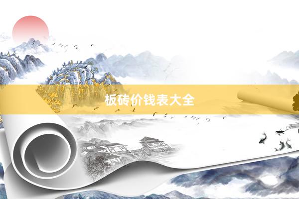 板砖价钱表大全