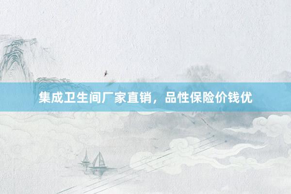 集成卫生间厂家直销，品性保险价钱优
