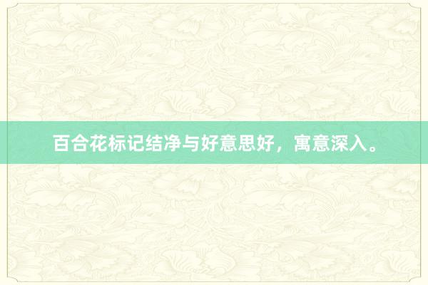 百合花标记结净与好意思好，寓意深入。