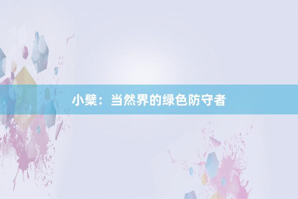 小檗：当然界的绿色防守者