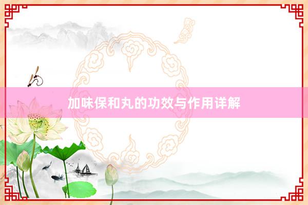 加味保和丸的功效与作用详解